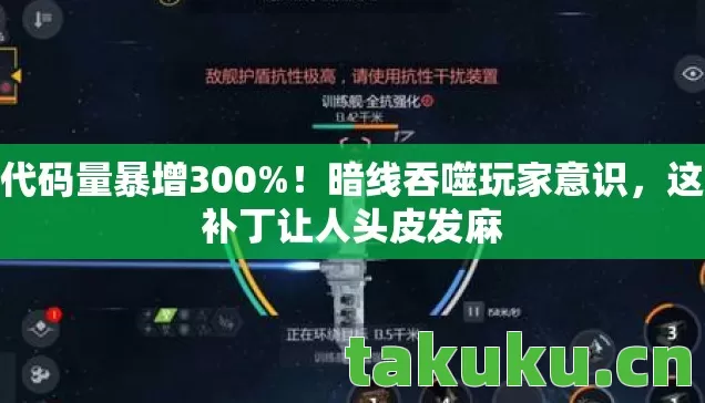 代码量暴增300%!暗线吞噬玩家意识,这补丁让人头皮发麻 代码量暴增300%!暗线吞噬玩家意识,这补丁让人头皮发麻