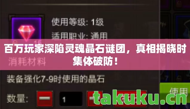 百万玩家深陷灵魂晶石谜团，真相揭晓时集体破防！