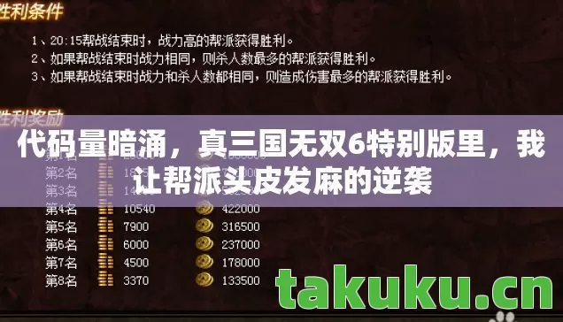 代码量暗涌,真三国无双6特别版里,我让帮派头皮发麻的逆袭 代码量暗涌,真三国无双6特别版里,我让帮派头皮发麻的逆袭