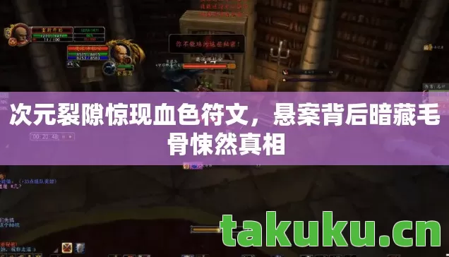次元裂隙惊现血色符文,悬案背后暗藏毛骨悚然真相 次元裂隙惊现血色符文,悬案背后暗藏毛骨悚然真相
