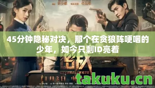 45分钟隐秘对决,那个在贪狼阵哽咽的少年,如今只剩ID亮着 45分钟隐秘对决,那个在贪狼阵哽咽的少年,如今只剩ID亮着
