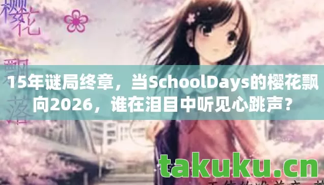15年谜局终章，当SchoolDays的樱花飘向2026，谁在泪目中听见心跳声？