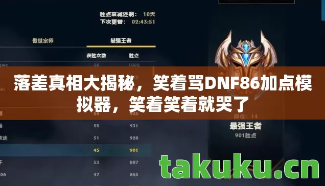 落差真相大揭秘,笑着骂DNF86加点模拟器,笑着笑着就哭了 落差真相大揭秘,笑着骂DNF86加点模拟器,笑着笑着就哭了