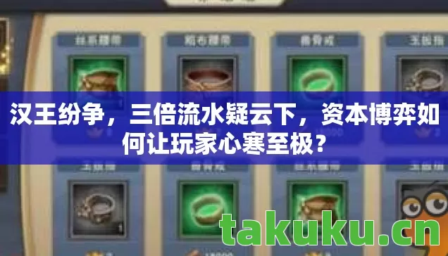 汉王纷争,三倍流水疑云下,资本博弈如何让玩家心寒至极? 汉王纷争,三倍流水疑云下,资本博弈如何让玩家心寒至极?