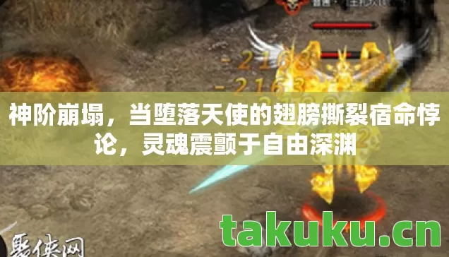神阶崩塌，当堕落天使的翅膀撕裂宿命悖论，灵魂震颤于自由深渊