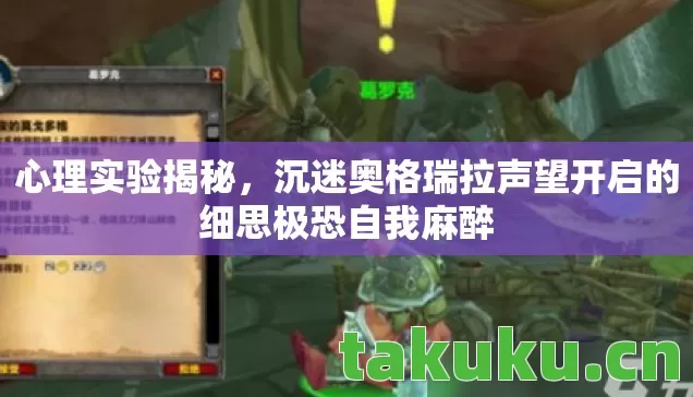 沉迷奥格瑞拉声望开启的细思极恐自我麻醉图片