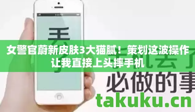 策划这波操作让我直接上头摔手机图片