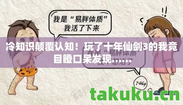 冷知识颠覆认知！玩了十年仙剑3的我竟目瞪口呆发现……