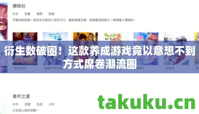 衍生数破圈!这款养成游戏竟以意想不到方式席卷潮流圈 衍生数破圈!这款养成游戏竟以意想不到方式席卷潮流圈