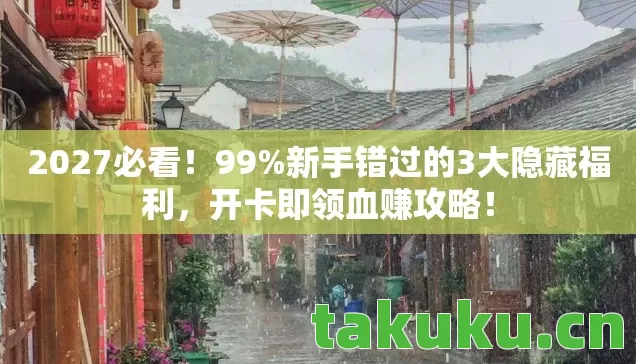 新手错过的3大隐藏福利图片