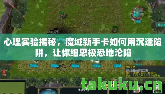 心理实验揭秘,魔域新手卡如何用沉迷陷阱,让你细思极恐地沦陷 心理实验揭秘,魔域新手卡如何用沉迷陷阱,让你细思极恐地沦陷