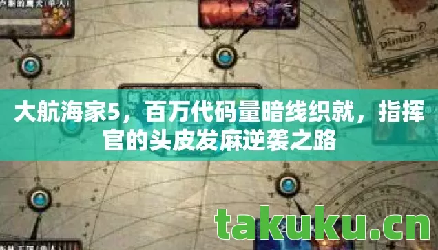 指挥官的头皮发麻逆袭之路图片