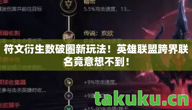 符文衍生数破圈新玩法!英雄联盟跨界联名竟意想不到! 符文衍生数破圈新玩法!英雄联盟跨界联名竟意想不到!
