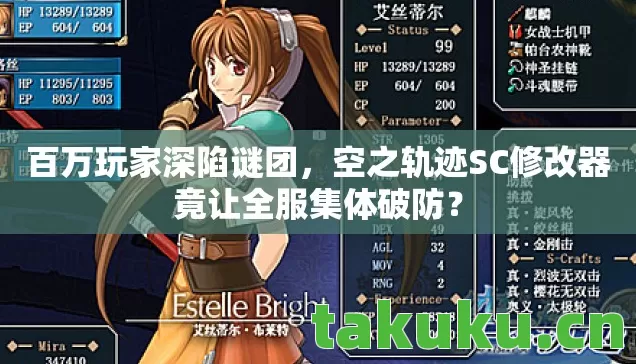 空之轨迹SC修改器竟让全服集体破防图片