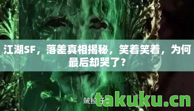 江湖SF，落差真相揭秘，笑着笑着，为何最后却哭了？