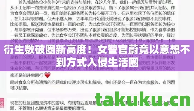 衍生数破圈新高度!女警官蔚竟以意想不到方式入侵生活圈 衍生数破圈新高度!女警官蔚竟以意想不到方式入侵生活圈