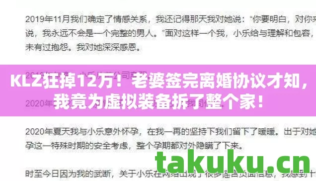 KLZ狂掉12万!老婆签完离婚协议才知,我竟为虚拟装备拆了整个家! KLZ狂掉12万!老婆签完离婚协议才知,我竟为虚拟装备拆了整个家!