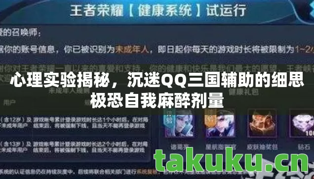 心理实验揭秘,沉迷QQ三国辅助的细思极恐自我麻醉剂量 心理实验揭秘,沉迷QQ三国辅助的细思极恐自我麻醉剂量