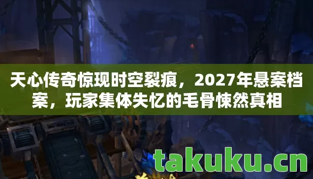 玩家集体失忆的毛骨悚然真相图片