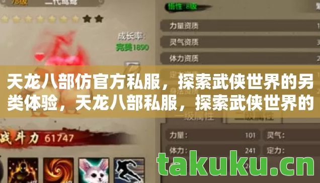 天龙八部仿官方私服，探索武侠世界的另类体验，天龙八部私服，探索武侠世界的另类体验