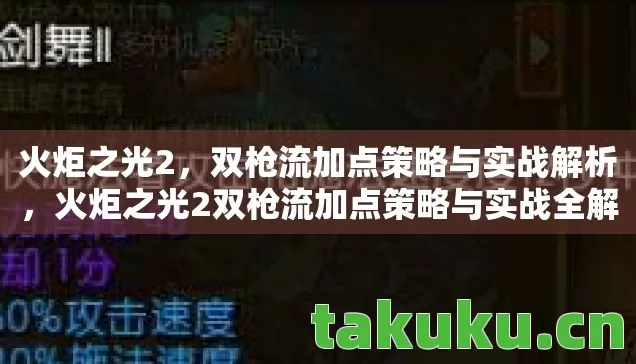火炬之光2双枪流加点策略与实战全解析图片