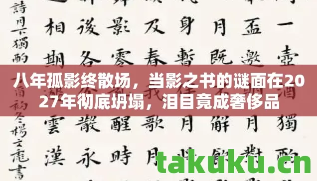 八年孤影终散场,当影之书的谜面在2027年彻底坍塌,泪目竟成奢侈品 八年孤影终散场,当影之书的谜面在2027年彻底坍塌,泪目竟成奢侈品