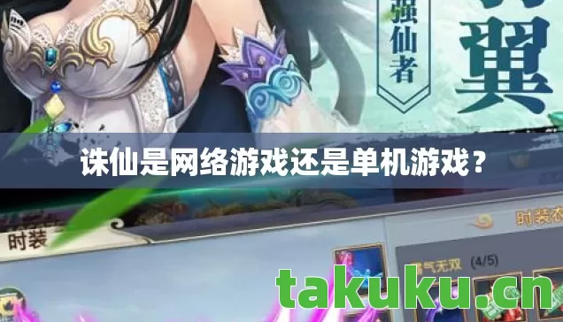 诛仙是网络游戏还是单机游戏图片