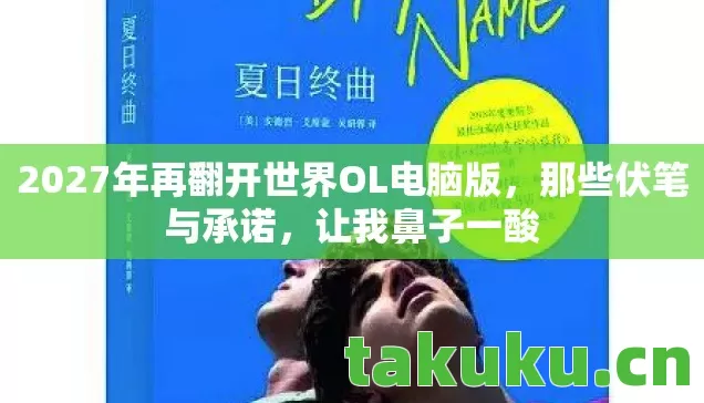 2027年再翻开世界OL电脑版，那些伏笔与承诺，让我鼻子一酸