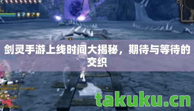 剑灵手游上线时间大揭秘图片