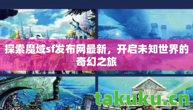 探索魔域sf发布网最新图片