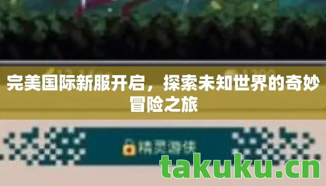 探索未知世界的奇妙冒险之旅图片