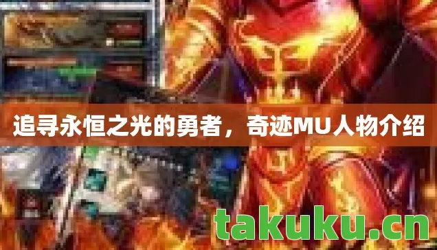 追寻永恒之光的勇者，奇迹MU人物介绍