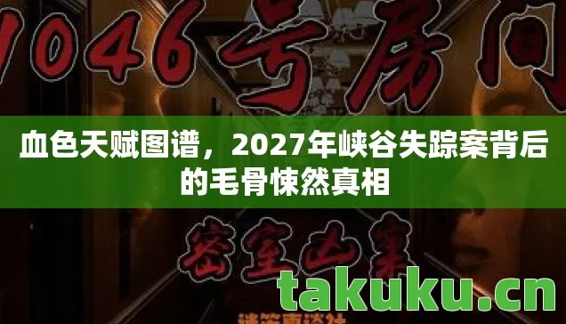 2027年峡谷失踪案背后的毛骨悚然真相图片