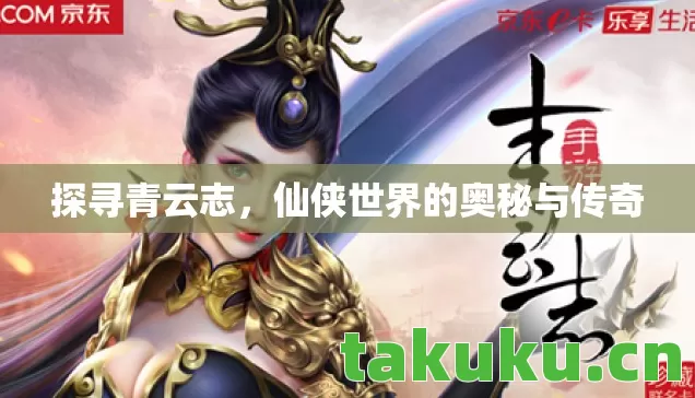 仙侠世界的奥秘与传奇图片