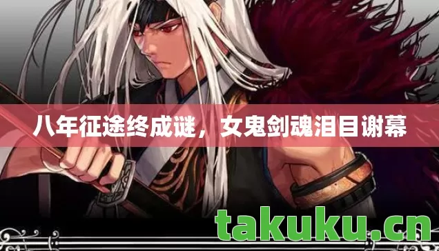 女鬼剑魂泪目谢幕图片