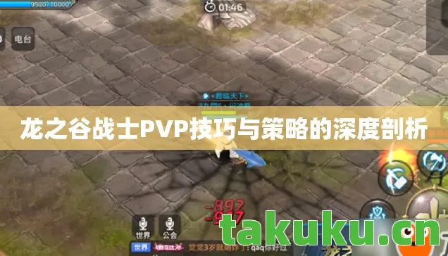 龙之谷战士PVP技巧与策略的深度剖析图片