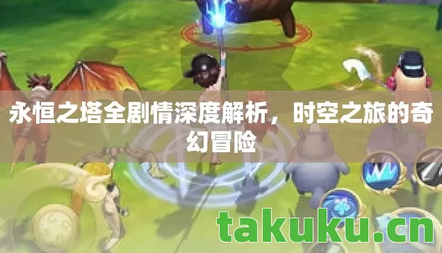 永恒之塔全剧情深度解析图片