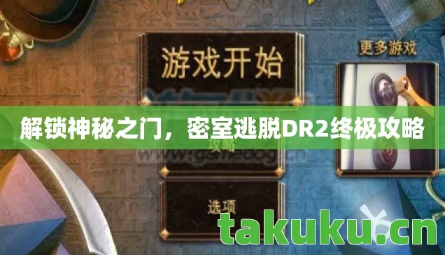 密室逃脱DR2终极攻略图片