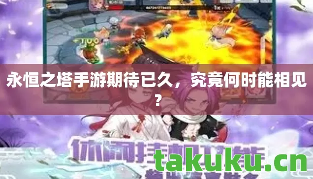 永恒之塔手游期待已久图片