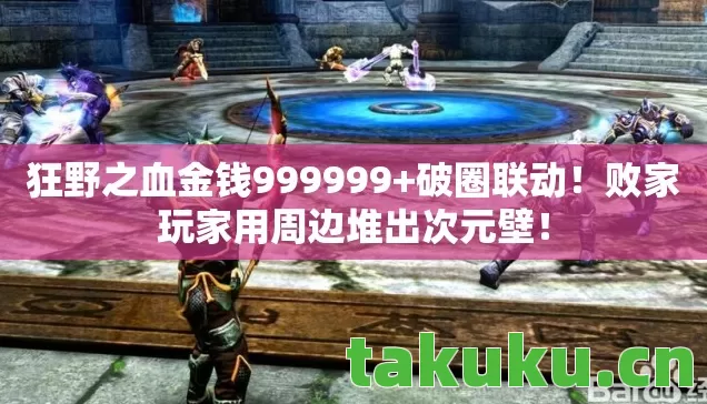 狂野之血金钱999999图片
