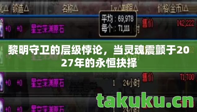 黎明守卫的层级悖论，当灵魂震颤于2027年的永恒抉择