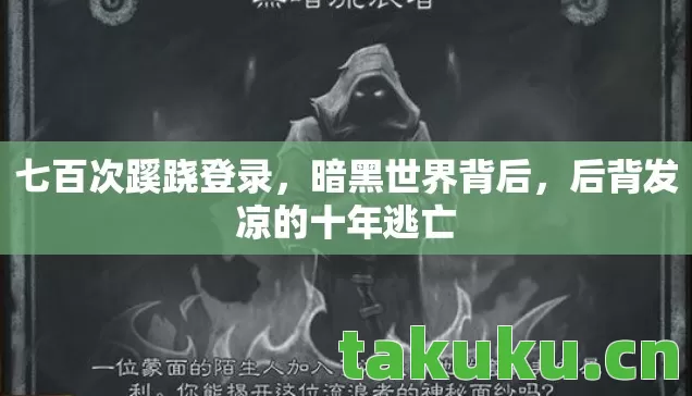 后背发凉的十年逃亡图片