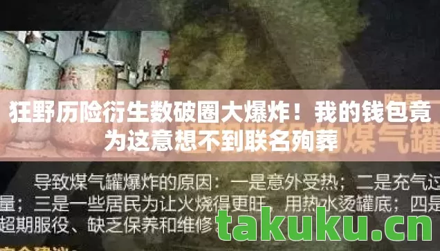狂野历险衍生数破圈大爆炸！我的钱包竟为这意想不到联名殉葬