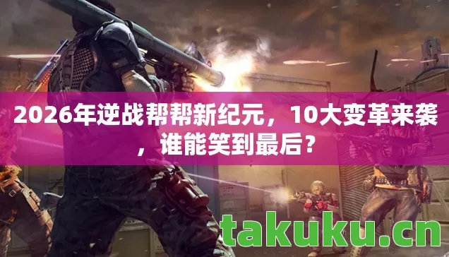 2026年逆战帮帮新纪元图片