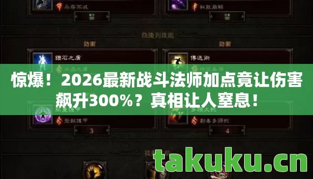 惊爆!2026最新战斗法师加点竟让伤害飙升300%?真相让人窒息! 惊爆!2026最新战斗法师加点竟让伤害飙升300%?真相让人窒息!