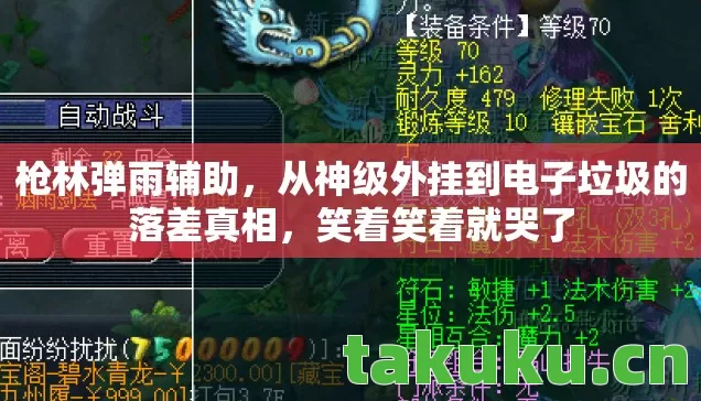 枪林弹雨辅助,从神级外挂到电子垃圾的落差真相,笑着笑着就哭了 枪林弹雨辅助,从神级外挂到电子垃圾的落差真相,笑着笑着就哭了