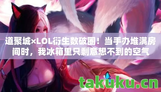 我冰箱里只剩意想不到的空气图片