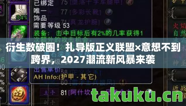 衍生数破圈！扎导版正义联盟×意想不到跨界，2027潮流新风暴来袭