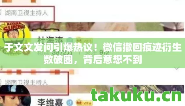 微信撤回痕迹衍生数破圈图片