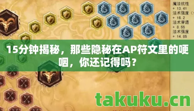 那些隐秘在AP符文里的哽咽图片